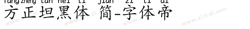 方正坦黑体 简字体转换